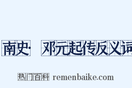 南史·邓元起传反义词是什么意思的图片